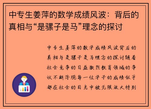 中专生姜萍的数学成绩风波：背后的真相与“是骡子是马”理念的探讨