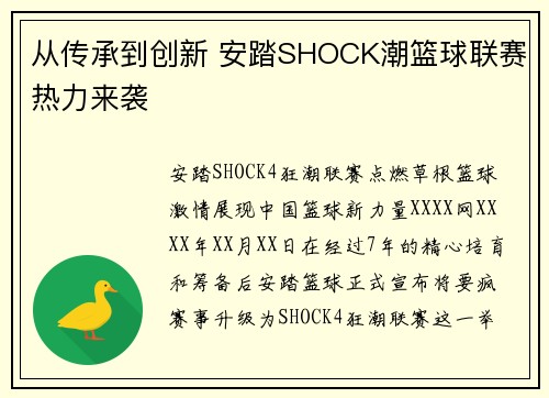 从传承到创新 安踏SHOCK潮篮球联赛热力来袭