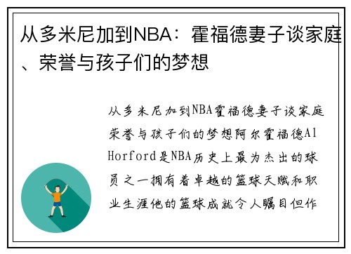 从多米尼加到NBA：霍福德妻子谈家庭、荣誉与孩子们的梦想