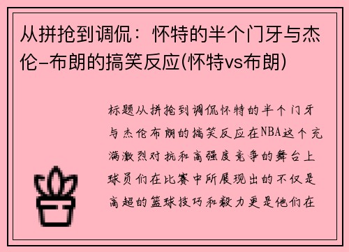 从拼抢到调侃：怀特的半个门牙与杰伦-布朗的搞笑反应(怀特vs布朗)