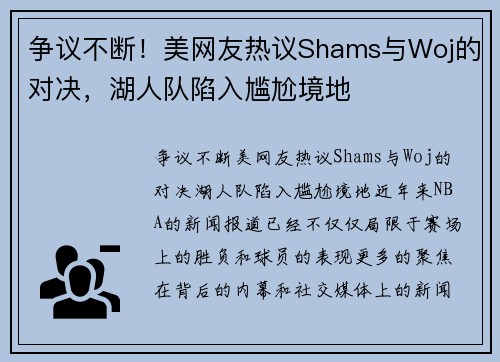 争议不断！美网友热议Shams与Woj的对决，湖人队陷入尴尬境地