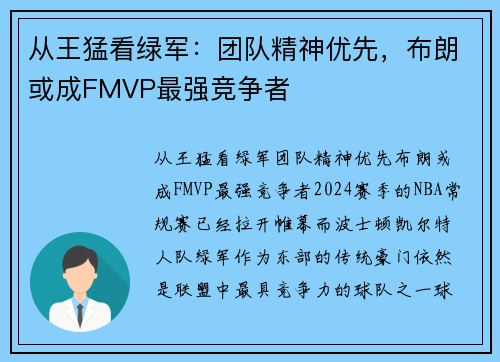 从王猛看绿军：团队精神优先，布朗或成FMVP最强竞争者