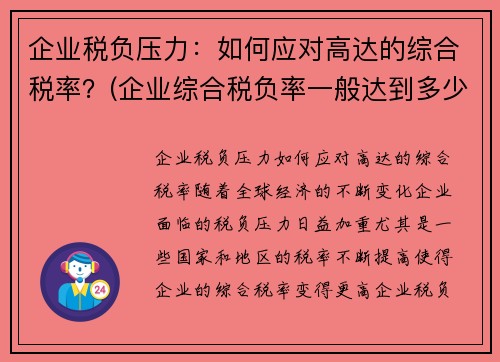 企业税负压力：如何应对高达的综合税率？(企业综合税负率一般达到多少算正常)