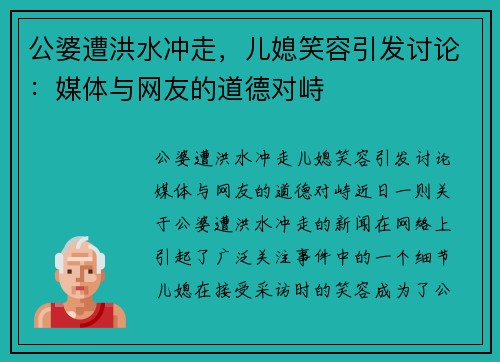 公婆遭洪水冲走，儿媳笑容引发讨论：媒体与网友的道德对峙