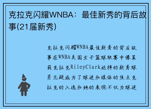 克拉克闪耀WNBA：最佳新秀的背后故事(21届新秀)