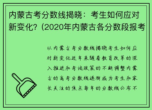 内蒙古考分数线揭晓：考生如何应对新变化？(2020年内蒙古各分数段报考时间)