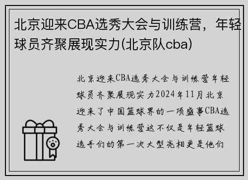 北京迎来CBA选秀大会与训练营，年轻球员齐聚展现实力(北京队cba)