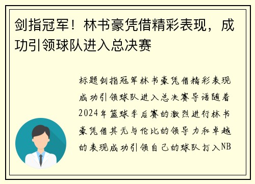 剑指冠军！林书豪凭借精彩表现，成功引领球队进入总决赛