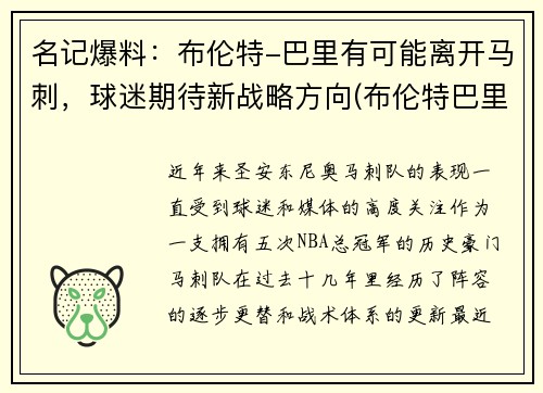 名记爆料：布伦特-巴里有可能离开马刺，球迷期待新战略方向(布伦特巴里 马刺)