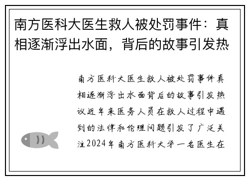 南方医科大医生救人被处罚事件：真相逐渐浮出水面，背后的故事引发热议