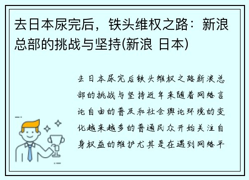 去日本尿完后，铁头维权之路：新浪总部的挑战与坚持(新浪 日本)