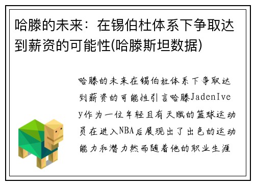 哈滕的未来：在锡伯杜体系下争取达到薪资的可能性(哈滕斯坦数据)