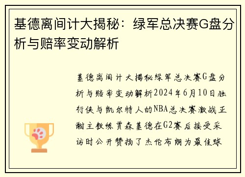 基德离间计大揭秘：绿军总决赛G盘分析与赔率变动解析