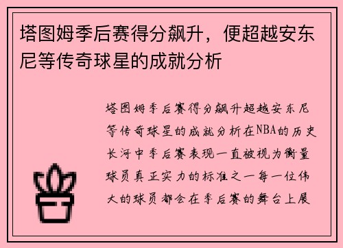 塔图姆季后赛得分飙升，便超越安东尼等传奇球星的成就分析