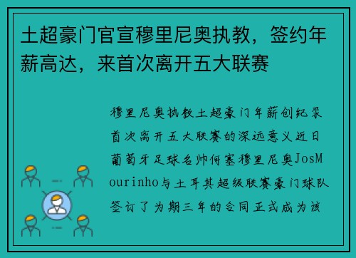 土超豪门官宣穆里尼奥执教，签约年薪高达，来首次离开五大联赛