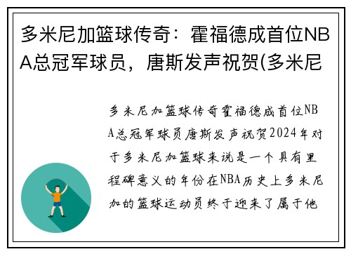 多米尼加篮球传奇：霍福德成首位NBA总冠军球员，唐斯发声祝贺(多米尼加的nba球员)