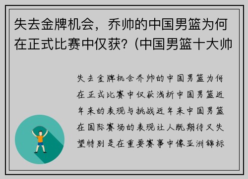 失去金牌机会，乔帅的中国男篮为何在正式比赛中仅获？(中国男篮十大帅哥)