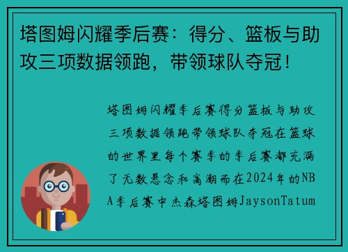 塔图姆闪耀季后赛：得分、篮板与助攻三项数据领跑，带领球队夺冠！