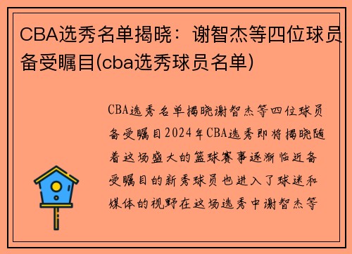 CBA选秀名单揭晓：谢智杰等四位球员备受瞩目(cba选秀球员名单)