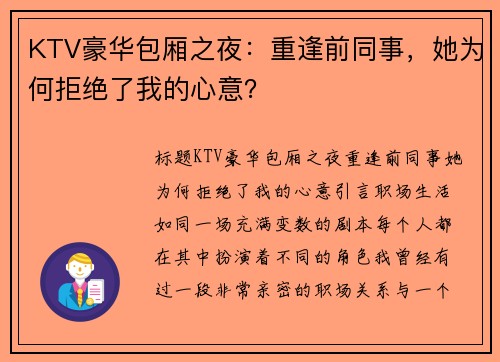 KTV豪华包厢之夜：重逢前同事，她为何拒绝了我的心意？