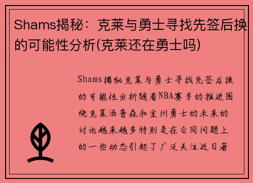 Shams揭秘：克莱与勇士寻找先签后换的可能性分析(克莱还在勇士吗)