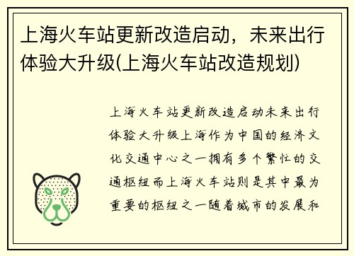 上海火车站更新改造启动，未来出行体验大升级(上海火车站改造规划)