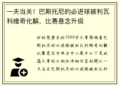 一夫当关！巴斯托尼的必进球被利瓦科维奇化解，比赛悬念升级