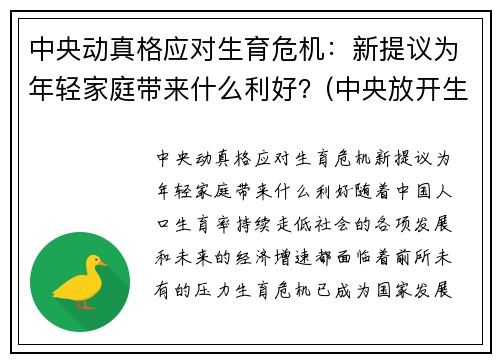 中央动真格应对生育危机：新提议为年轻家庭带来什么利好？(中央放开生育)