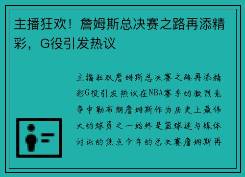 主播狂欢！詹姆斯总决赛之路再添精彩，G役引发热议