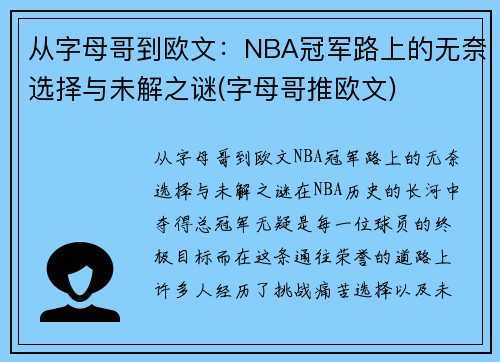 从字母哥到欧文：NBA冠军路上的无奈选择与未解之谜(字母哥推欧文)