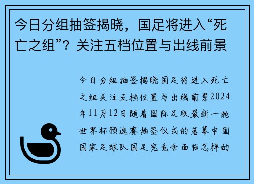 今日分组抽签揭晓，国足将进入“死亡之组”？关注五档位置与出线前景