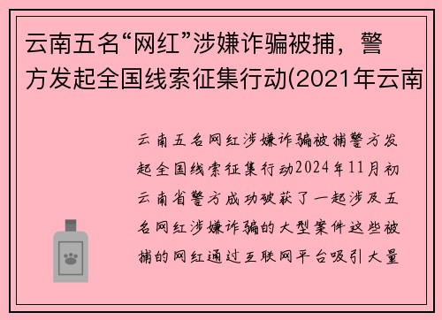 云南五名“网红”涉嫌诈骗被捕，警方发起全国线索征集行动(2021年云南网络诈骗最新消息)