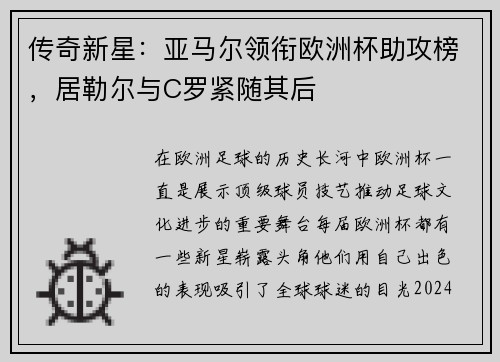 传奇新星：亚马尔领衔欧洲杯助攻榜，居勒尔与C罗紧随其后