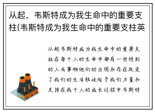 从起，韦斯特成为我生命中的重要支柱(韦斯特成为我生命中的重要支柱英文)