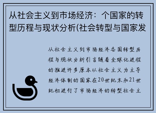 从社会主义到市场经济：个国家的转型历程与现状分析(社会转型与国家发展)