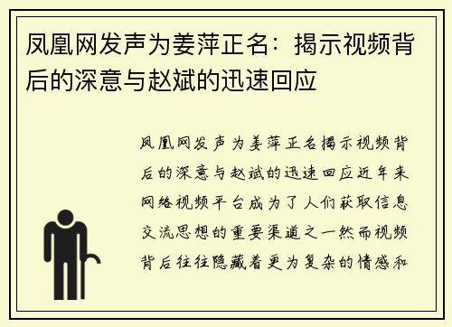 凤凰网发声为姜萍正名：揭示视频背后的深意与赵斌的迅速回应