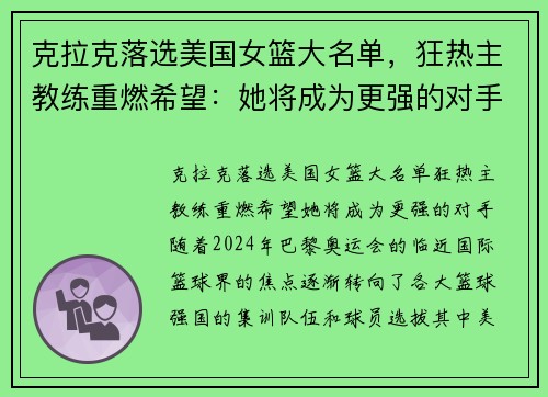 克拉克落选美国女篮大名单，狂热主教练重燃希望：她将成为更强的对手