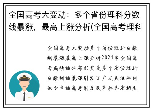 全国高考大变动：多个省份理科分数线暴涨，最高上涨分析(全国高考理科人数)