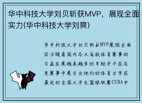 华中科技大学刘贝斩获MVP，展现全面实力(华中科技大学刘爽)