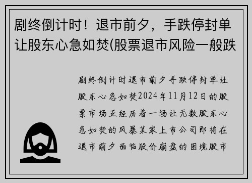 剧终倒计时！退市前夕，手跌停封单让股东心急如焚(股票退市风险一般跌停几天)