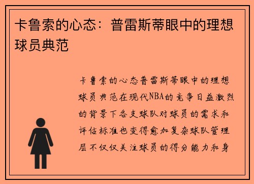 卡鲁索的心态：普雷斯蒂眼中的理想球员典范