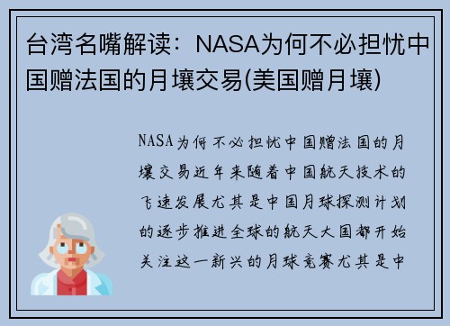 台湾名嘴解读：NASA为何不必担忧中国赠法国的月壤交易(美国赠月壤)