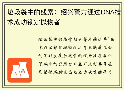 垃圾袋中的线索：绍兴警方通过DNA技术成功锁定抛物者