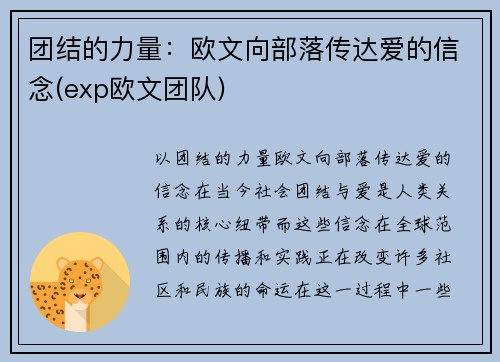 团结的力量：欧文向部落传达爱的信念(exp欧文团队)