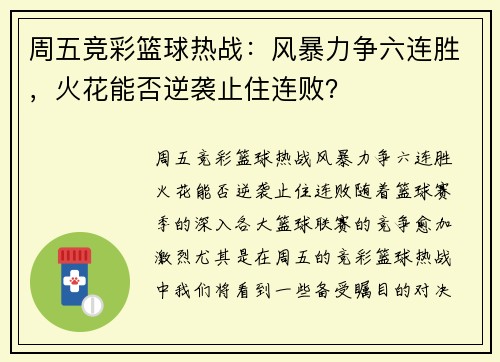 周五竞彩篮球热战：风暴力争六连胜，火花能否逆袭止住连败？