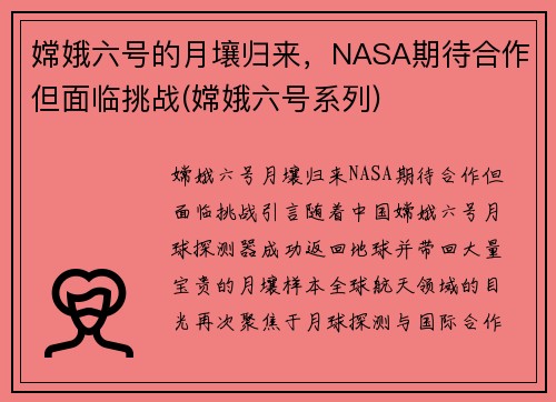 嫦娥六号的月壤归来，NASA期待合作但面临挑战(嫦娥六号系列)