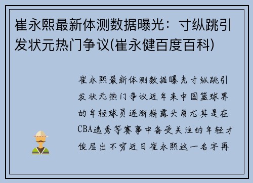 崔永熙最新体测数据曝光：寸纵跳引发状元热门争议(崔永健百度百科)