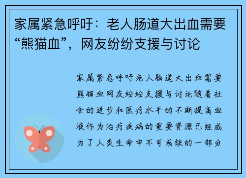 家属紧急呼吁：老人肠道大出血需要“熊猫血”，网友纷纷支援与讨论