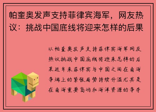 帕奎奥发声支持菲律宾海军，网友热议：挑战中国底线将迎来怎样的后果？