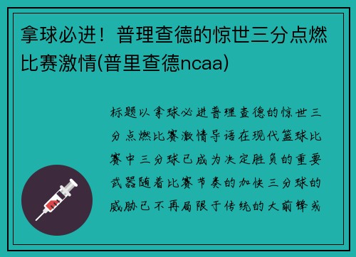 拿球必进！普理查德的惊世三分点燃比赛激情(普里查德ncaa)